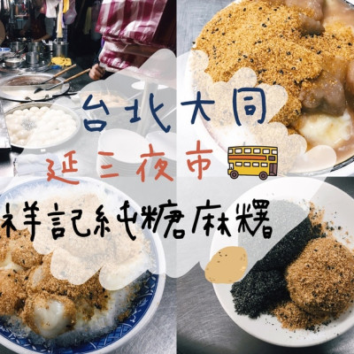 [食] 台北大同/延三夜市必吃燒麻糬/芋頭麻糬冰-大橋頭祥記純糖麻糬