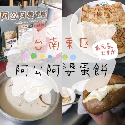 [食] 台南東區/小心吃太飽！超便宜巨無霸古早味蛋餅-阿公阿婆蛋餅