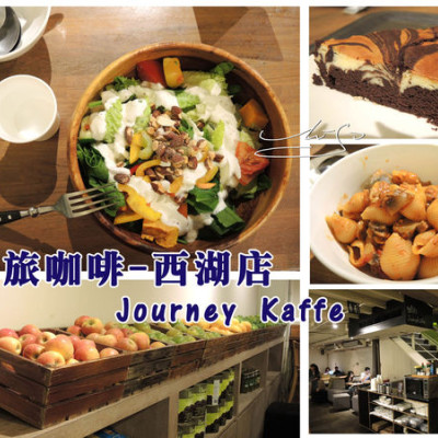 【內湖 西湖】覺旅咖啡Journey Kaffe - 西湖店 ► 超大盆木碗沙拉~明亮舒適大空間 #台北市的綠色餐廳~近內湖科技園區