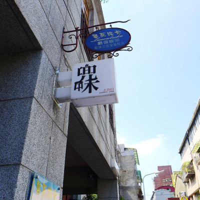 (食-台北大同) 兜味Doorway Cafe / 寵物友善咖啡館