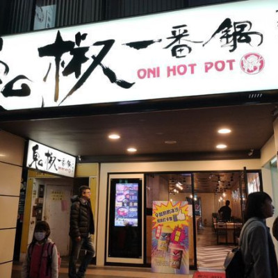 (新北板橋) 鬼椒一番鍋-板橋店。鄰近江子翠捷運站，超級豪華海陸和牛，多種底鍋任君挑選