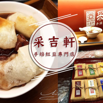 【大同  圓山】采吉軒 ➤ 紅豆專門店宅配也吃的到～柯P/食尚玩家也來過！綿密紅豆甜而不膩～職人手作工法羊羹各大電視台爭先報導！大同區紅豆湯推薦！