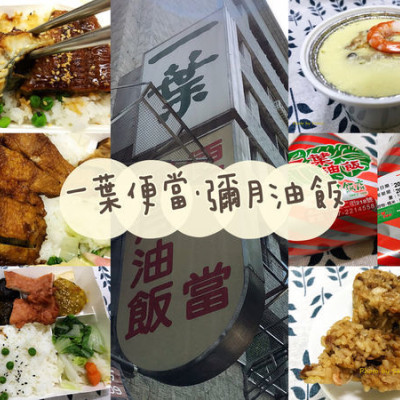 【高雄新興 | 便當】一葉便當(一葉油飯，一葉酢飯店) | 高雄老字號在地人推薦的好口碑日式便當 | 彌月油飯蛋糕禮盒