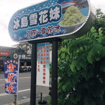 [食] 宜蘭車站/東門夜市附近四季都有雪花冰-冰島雪花妹