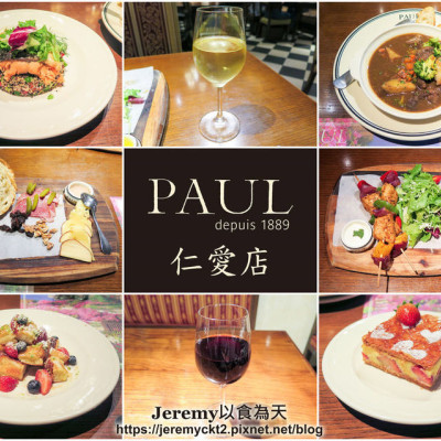 [食記][台北市] PAUL 仁愛店 -- 法國擁有百年歷史的麵包烘焙餐廳名店，美好的法式餐酒饗宴。