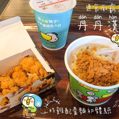 [慧♡響食]台南丹丹漢堡.南部專屬速食南霸天. 中西合併一次滿足