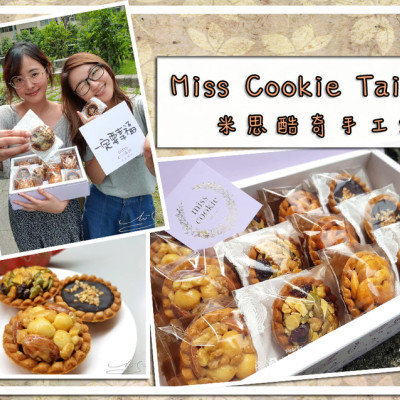 【Miss Cookie Taiwan】綜合豆塔-四種口味 ➤ 伴你幸福～米思酷奇手工烘焙～好好吃的腰果塔！高雄伴手禮、手工喜餅 、彌月禮盒推薦！