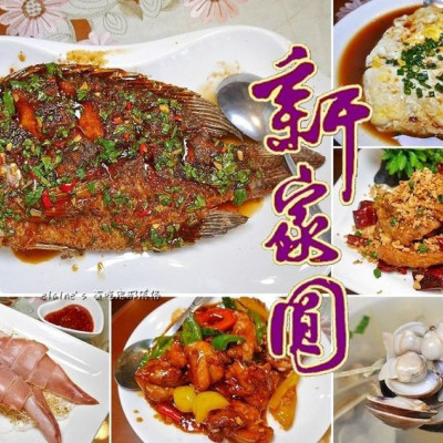 吃。台北內湖《新家圓客家川菜小館》飄香40年！東湖路巷弄內的古早客家好味道。內湖汐止客家料理推薦