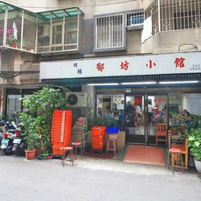 【台北美食】川揚郁坊小館-用餐時間必定大爆滿的超強餐館