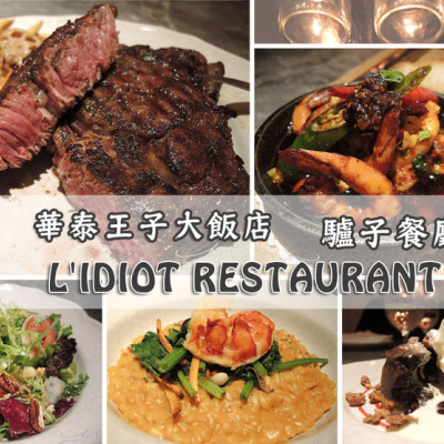 【中山  雙連】LIDIOT RESTAURANT 驢子餐廳 ➤ 慶生/聚餐/約會/商談美食推薦！華泰王子飯店超越五星的美味～從前菜到甜點樣樣擄獲你的味蕾～依照季節提供不同食材餐點！