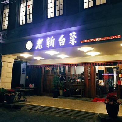 2020高雄美食【老新台菜】九如創始店｜老字號無菜單料理。季節新鮮食材X創意烹調呈現台式料理