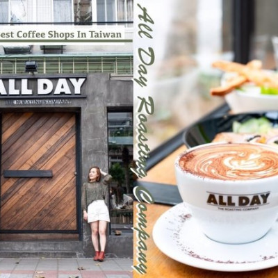 民生社區咖啡廳｜ALL DAY Roasting Company｜台灣最棒２５家咖啡廳