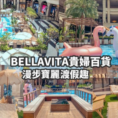 【期間限定特展】台北 BELLAVITA貴婦百貨11週年慶 漫步寶麗渡假趣 不能出國就來這露營渡假吧♥ – 睿睿の奇幻成長日記