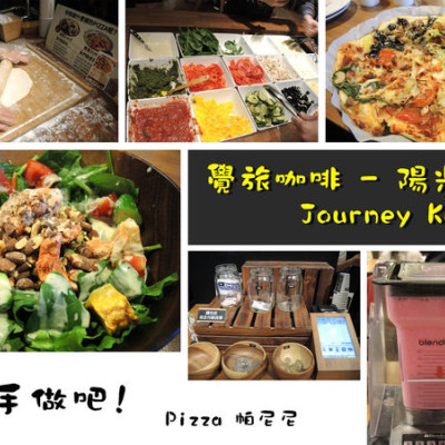 【內湖 港墘】覺旅咖啡Journey Kaffe - 陽光店 ➤ 來手做吧 ! PIZZA / 帕尼尼 / 新鮮水果汁 ~ 適合家人/朋友/情人好去處 !