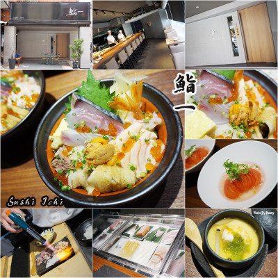 【食記】日式無菜單料理 鮨一 Sushi Ichi 午間限定丼飯、握壽司定食 食材用料都有相當高質感 值得細細品嚐