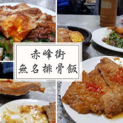 【大同  中山】赤峰街無名排骨飯 ➤ 排隊名店～古早味排骨飯/家常排骨的滋味～沒等上半小時吃不到！