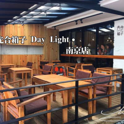 【松山 南京復興】光合箱子Day Light - 南京店 ➤ 法式吐司超好吃~軟嫩滑順無比搭配奶油蛋一級棒口感~蔬菜豐富多元