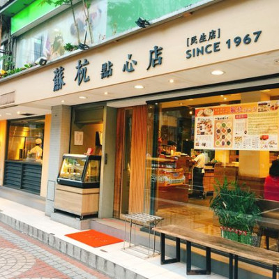 《台北❤️松山》蘇杭點心店(民生店) ?簡單吃個小籠包跟各式點心的平價小館