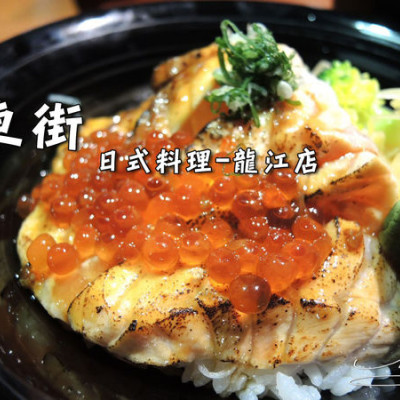 【中山 南京復興】東街日式料理 - 龍江店 ➤ 肥美的炙烤鮭魚 ~ 上班族中午也能吃到滿滿海味 ~ 生魚片果然是一分錢一分貨