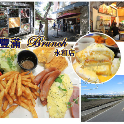 【永和 頂溪】豐滿Brunch永和店►仁愛公園內優質早午餐 ♥ 吃完後還可以到河濱公園騎腳踏車