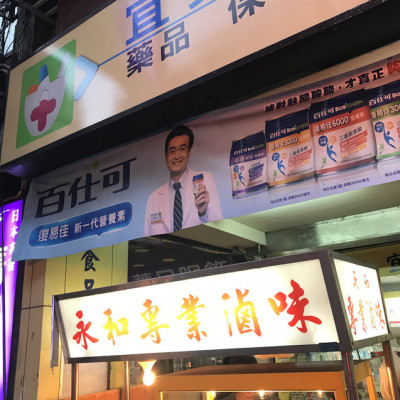 (永安市場)七點不到就賣光光的超人氣滷味 不用加熱冷冷就很好吃-永和專業滷味宜安店