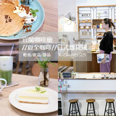 宜蘭咖啡廳//夏至咖啡//日式雜貨文青風，簡餐輕食/飲品/咖啡/甜點 --宜蘭市