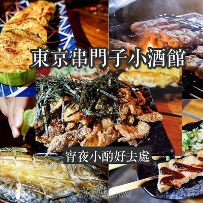 【食記】台北・忠孝復興｜東京串門子小酒館 Tokyo Hot・東區真正高CP小店！市民大道宵夜平價好吃串燒・夜晚小酌好去處・完整菜單｜台北宵夜推薦、東區宵夜、台北小酌推薦