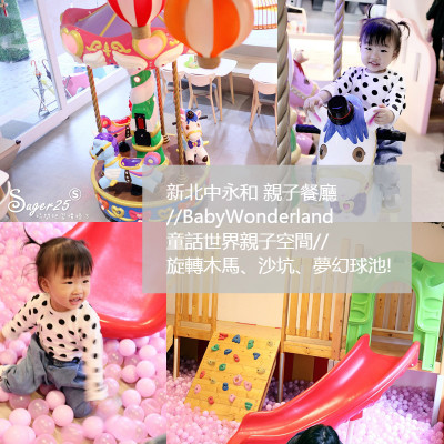 新北中永和/親子餐廳//BabyWonderland童話世界親子空間//旋轉木馬、沙坑、夢幻球池!--捷運永安市場站