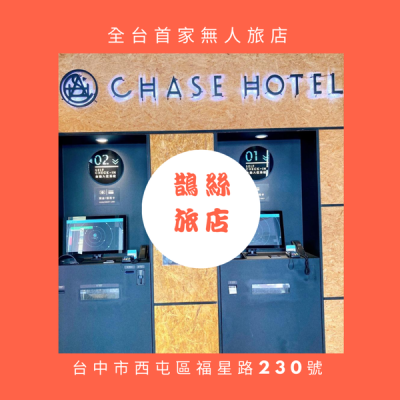 [台中住宿]全台第一家集科技與智能的無人旅店-鵲絲旅店?