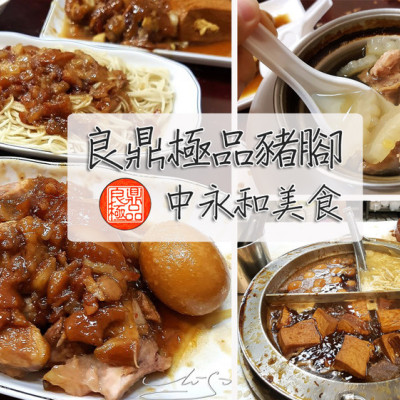 【永和  頂溪】良鼎極品豬腳 ➤ 中永和美食！膠質滿滿肉燥～腿庫肉入味軟嫩/豬腳Q彈還有鮮甜苦瓜湯！