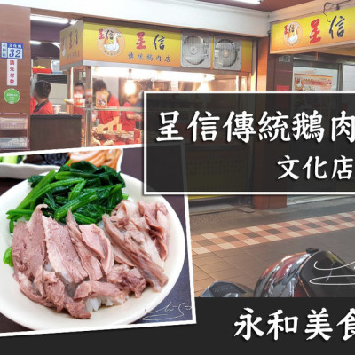 【永和  頂溪】呈信傳統鵝肉店-文化店 ➤ 永和頂溪美食～鵝肉飯百吃不膩！文化路美食！頂溪晚餐吃什麼？來吃鵝肉飯吧！