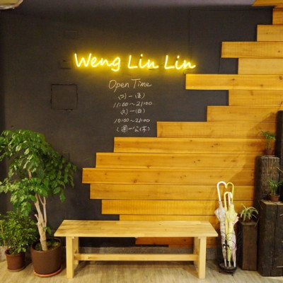 【心得】板橋 翁林林Café 悠閒空間 輕鬆享受用餐時光