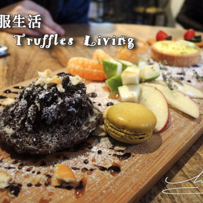 【大安 信義安和】舒服生活 Truffles Living ➤ 大城市中走進中古世紀的歐洲吃下午茶