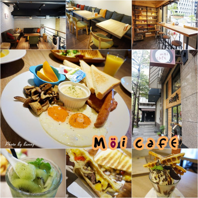 【食記】國父紀念館早午餐 Moi café 補充滿滿的活力