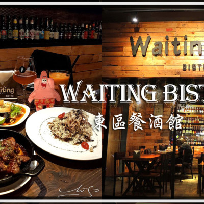 【大安  忠孝復興】Waiting Bistro ➤ 東區餐酒館推薦！氣氛舒適餐點好吃～約會/聚會/小酌～下班後來跟朋友同事喝一杯吧！