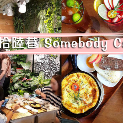 【萬華  西門】貳拾陸巷 Somebody Cafe ➤ 西門町早午餐&下午茶咖啡廳推薦！餐點美味／氣氛輕鬆舒適／充滿藝文氣息的咖啡廳！萬華美食！