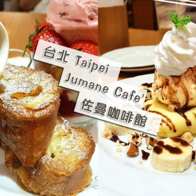 【台北 中山】Jumane Cafe 佐曼咖啡館 ➤ 中山區咖啡廳推薦！台北早午餐推薦！約會聊天好選擇！