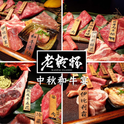 【中山  劍南路】老乾杯－大直店 ➤ 2019中秋必吃！頂級和牛燒肉推薦！全台都吃得到～北中南全台多分店！