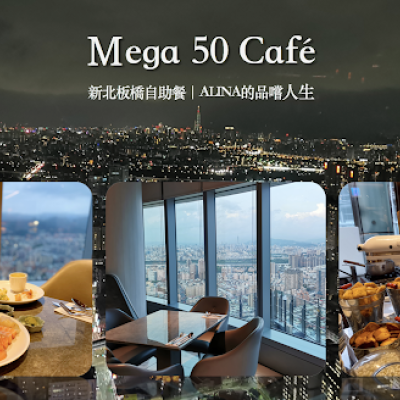 【新北】板橋最美夜景自助餐「Mega 50樓Cafe」 完整價位.菜色介紹.信用卡優惠