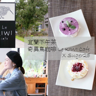 宜蘭下午茶//奇異鳥咖啡 Le KIWI Cafe//親子友善大片草地好吸睛--宜蘭運動公園旁