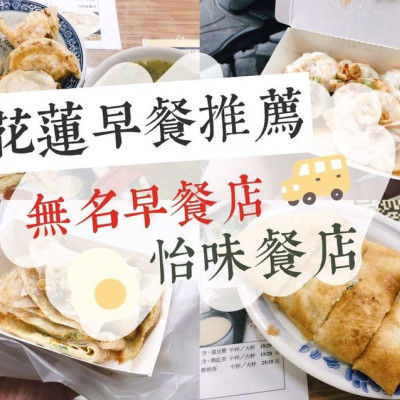 [食] 花蓮市區/兩間排隊人氣早餐推薦-無名早餐店&怡味餐店