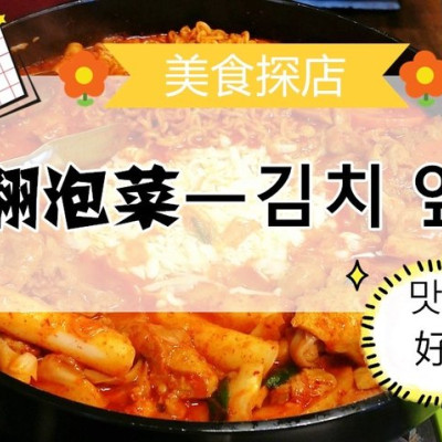 【 台南南區 ─ 美食 】 打翻泡菜ㅡ김치 엎어★必吃起司辣炒雞排，看了會食指大動，吃了會讓人念念不忘的台南韓式料理 - 吃貨雨神去哪兒