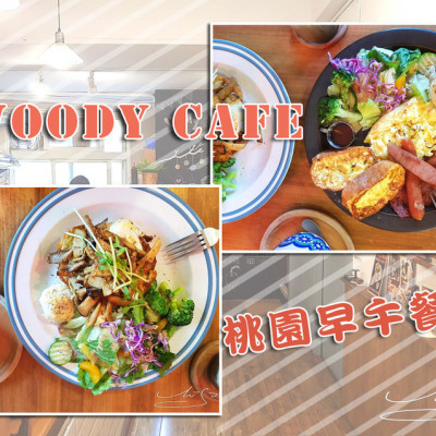 【桃園火車站前】Wooly Cafe ➤ 桃園火車站附近不收服務費早午餐！美國鄉村風裝潢～跟朋友喝咖啡吃下午茶好地方！