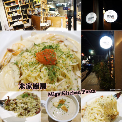 【食記】101世貿義式 米家廚房 Miga Kitchen Pasta 平價享用安心食材好味道