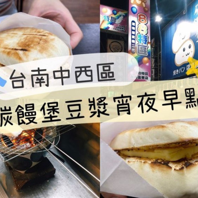 [食] 台南中西/回訪三次以上，超好吃宵夜蛋餅烤饅頭-《碳饅堡》豆漿宵夜早點