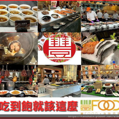 [台北BUFFET]吃到飽就該這麼<豐FOOD>/年夜飯好選擇/