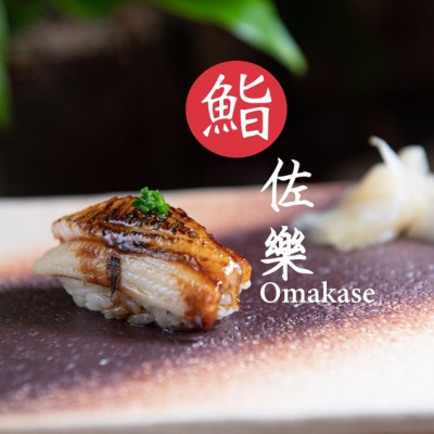 大安無菜單日式料理》鮨佐樂 Omakase - 一期一會的頂級饗宴 創意無菜單料理推薦 - 時空幻境 凌雲江海清