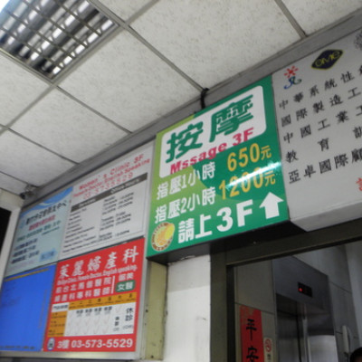 (新竹)FUN輕鬆腳底按摩養生館-清大店 平價指壓推拿、下班後放輕鬆的好去處