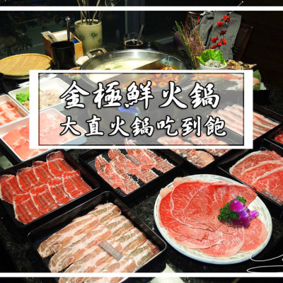 【中山  大直】金極鮮火鍋(二代店) ➤ 肉食主義者看過來！日本A5和牛吃到飽！牛舌/澳洲和牛/伊比利梅花豬！大直火鍋吃到飽推薦！