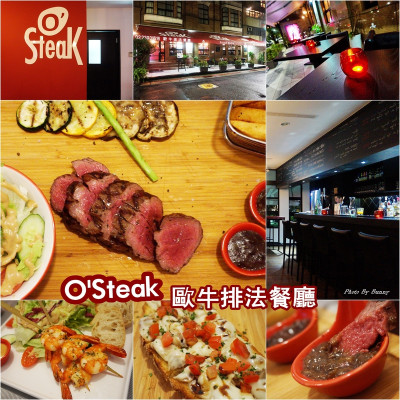 【食記】永康牛排 OSteak Taipei 法式餐酒館 歐牛排 輕鬆悠閒享受道地風味餐